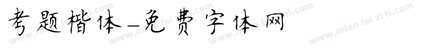 考题楷体字体转换