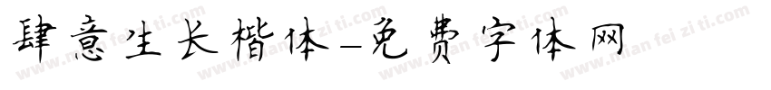 肆意生长楷体字体转换