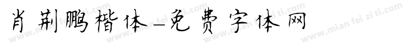 肖荆鹏楷体字体转换