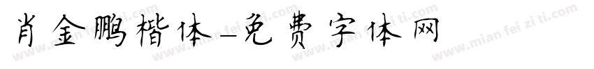 肖金鹏楷体字体转换