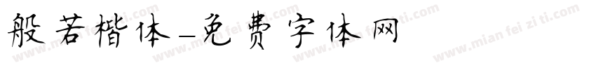 般若楷体字体转换