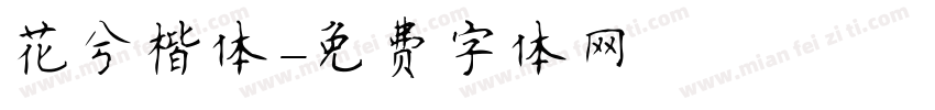 花兮楷体字体转换