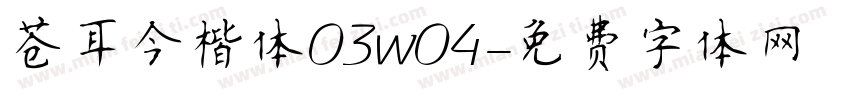 苍耳今楷体03w04字体转换