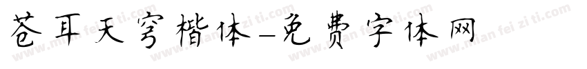 苍耳天穹楷体字体转换