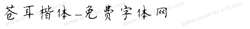 苍耳楷体字体转换
