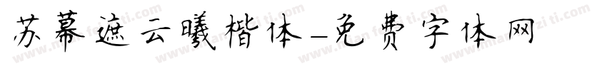 苏幕遮云曦楷体字体转换