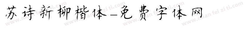 苏诗新柳楷体字体转换