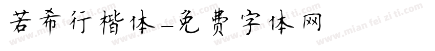 若希行楷体字体转换