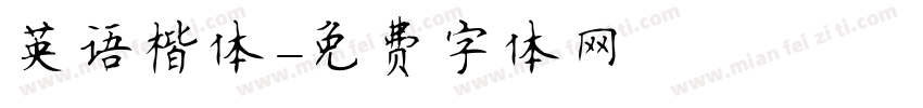 英语楷体字体转换