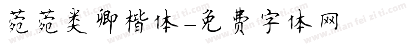 菀菀类卿楷体字体转换