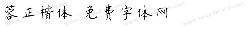蓉正楷体字体转换