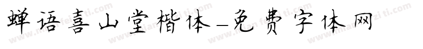 蝉语喜山堂楷体字体转换