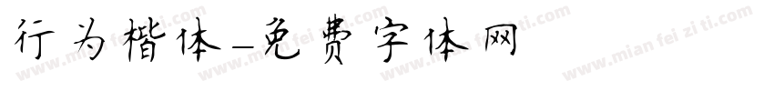 行为楷体字体转换