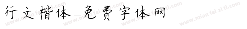 行文楷体字体转换