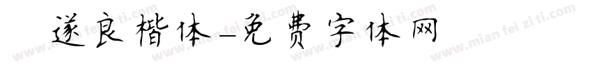 褚遂良楷体字体转换