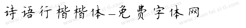 诗语行楷楷体字体转换