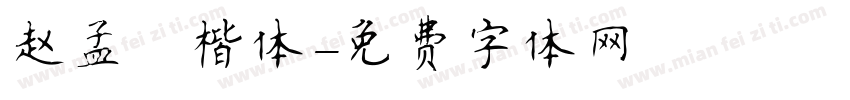 赵孟頫楷体字体转换