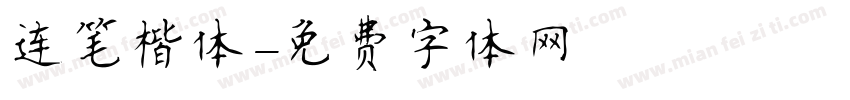 连笔楷体字体转换