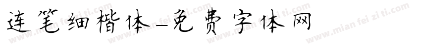 连笔细楷体字体转换