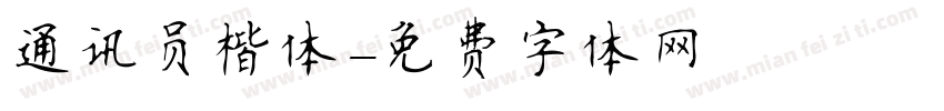 通讯员楷体字体转换