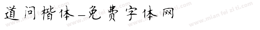 道问楷体字体转换