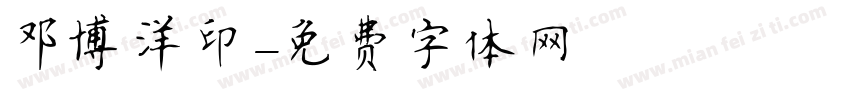 邓博洋印字体转换