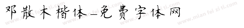 邓散木楷体字体转换