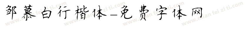邹慕白行楷体字体转换