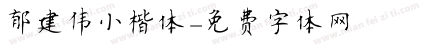 郁建伟小楷体字体转换