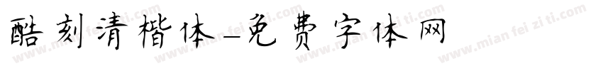 酷刻清楷体字体转换
