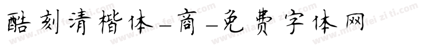 酷刻清楷体-商字体转换