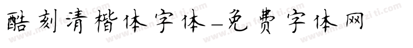 酷刻清楷体字体字体转换