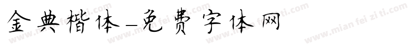 金典楷体字体转换
