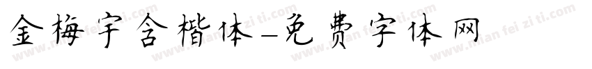 金梅宇含楷体字体转换