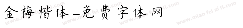 金梅楷体字体转换