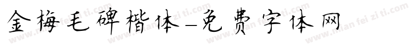 金梅毛碑楷体字体转换