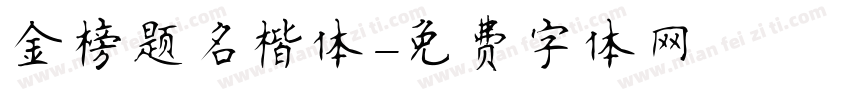 金榜题名楷体字体转换