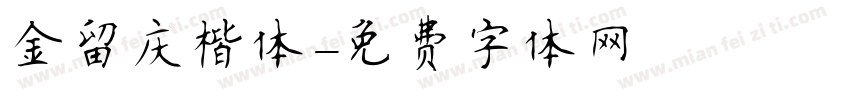 金留庆楷体字体转换