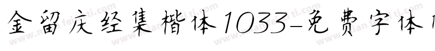 金留庆经集楷体1033字体转换