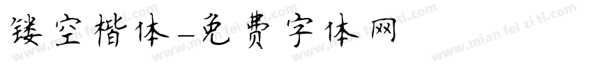 镂空楷体字体转换