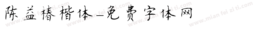 陈益椿楷体字体转换