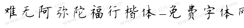 难无阿弥陀福行楷体字体转换