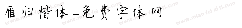 雁归楷体字体转换