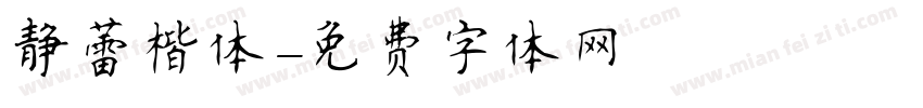 静蕾楷体字体转换