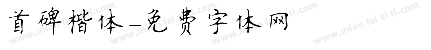 首碑楷体字体转换