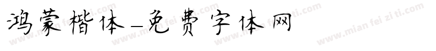 鸿蒙楷体字体转换