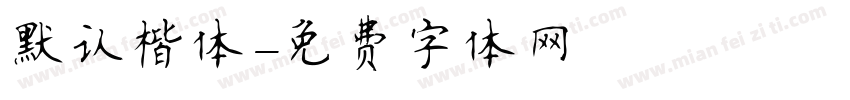 默认楷体字体转换