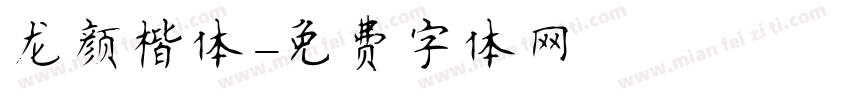 龙颜楷体字体转换