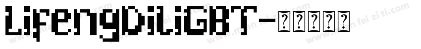 LifengDiliGBT字体转换