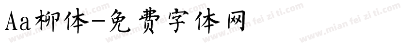 Aa柳体字体转换